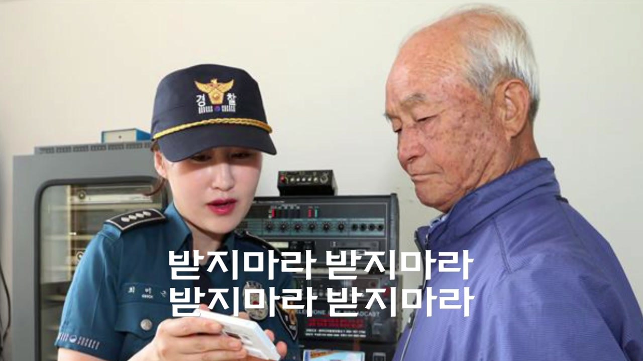 [좋은뉴스] '받지 마라'...노래대로 하면 범죄 막아요 / YTN