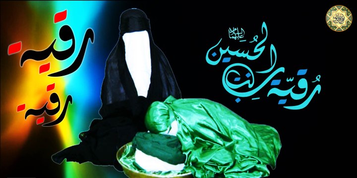 لطمية حزينة لمناسبة إستشهاد رقية بنت الإمام الحسين عليهما السلام * رقية رقية