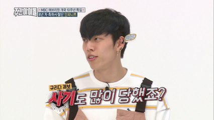 (Weekly Idol EP.325) INFINITE Dong Woo Suffer fraud [맑음이 동우의 6번째 인생 공부]