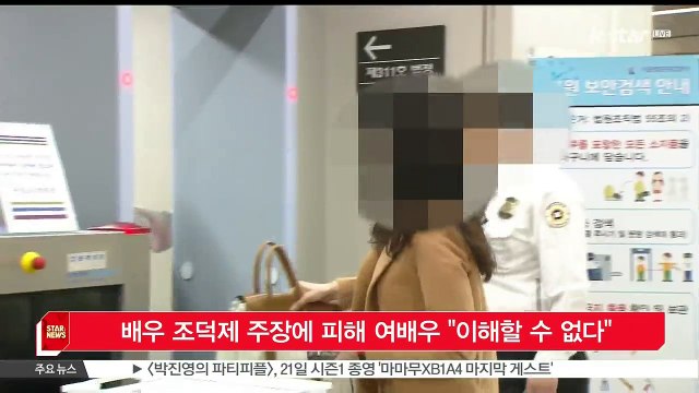 [KSTAR 생방송 스타뉴스]배우 조덕제 주장에 피해 여배우 '이해할 수 없다'