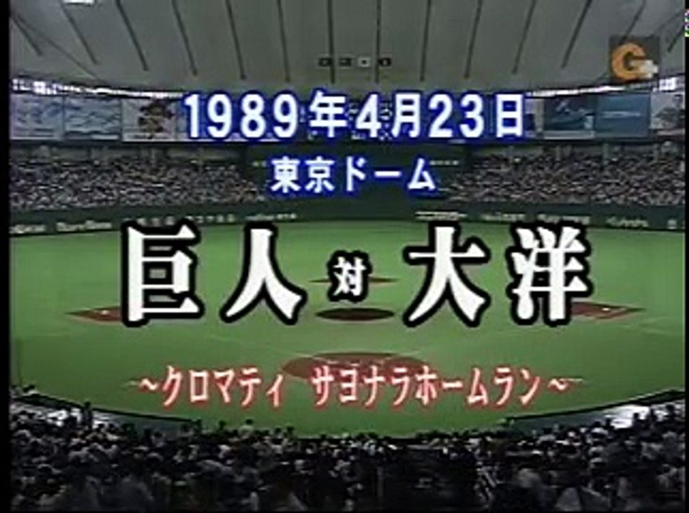 クロマティサヨナラ本塁打(1989.4.23 G+)
