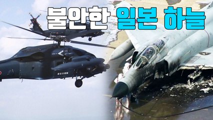 [자막뉴스] 헬기 추락·전투기 화재...불안한 일본 하늘 / YTN