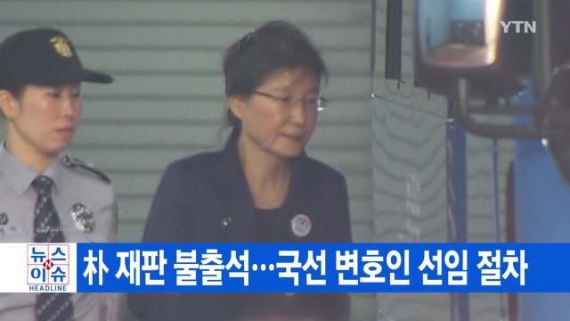 [YTN 실시간뉴스] 朴 재판 불출석...국선 변호인 선임 절차 / YTN