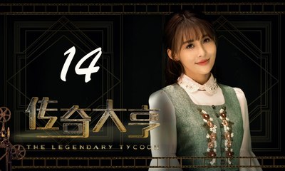 【传奇大亨】The Legendary Tycoon 第14集 张翰、贾青、宋轶、陈乔恩主演 张翰白手起家追逐电影梦