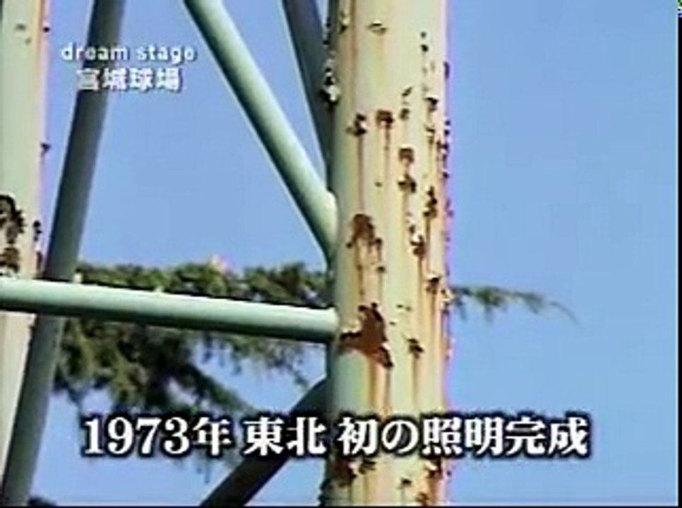 宮城球場物語