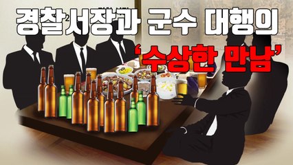 [자막뉴스] 경찰서장과 군수 대행의 '수상한 만남' / YTN