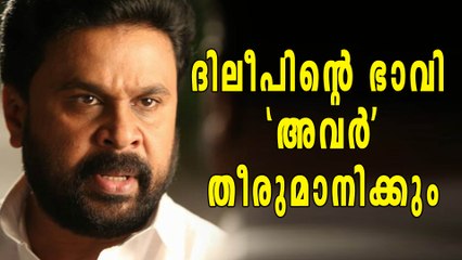 ദിലീപിന്റെ ഭാവി അവര്‍ തീരുമാനിക്കും | Dileep Case Latest | filmibeat Malayalam