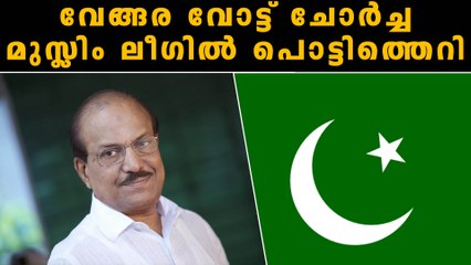 വേങ്ങരയില്‍ വോട്ട് ചോര്‍ന്നു, ലീഗില്‍ പൊട്ടിത്തെറി | Oneindia Malayalam
