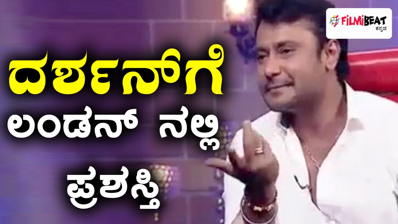 ಲಂಡನ್ ಪಾರ್ಲಿಮೆಂಟ್'ನಿಂದ ನಟ ದರ್ಶನ್ ಗೆ ಮಹೋನ್ನತ ಪ್ರಶಸ್ತಿ.! | Filmibeat Kannada