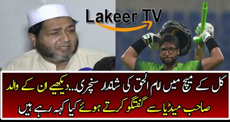 Imam Ul Haq’s Father Media Talk After Imam's Century