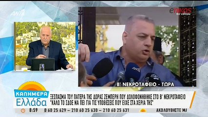 Ο πατέρας της 33χρονης υπαλλήλου του ΣΔΟΕ