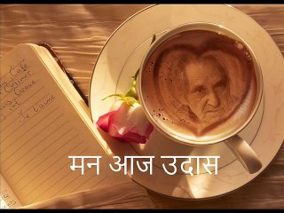मन आज उदास (Gopaldas Neeraj गोपालदास नीरज)