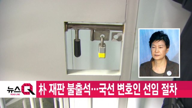 [YTN 실시간뉴스] 朴 재판 불출석...국선 변호인 선임 절차 / YTN