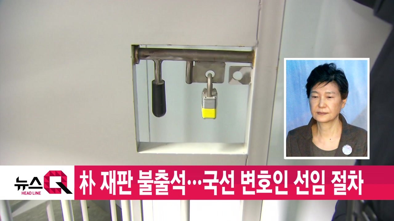 [YTN 실시간뉴스] 朴 재판 불출석...국선 변호인 선임 절차 / YTN