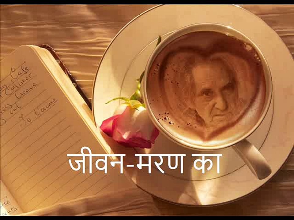 जीवन-मरण का (Gopaldas Neeraj गोपालदास नीरज)