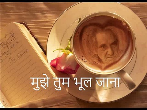 मुझे तुम भूल जाना (Gopaldas Neeraj गोपालदास नीरज)