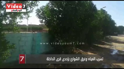 تسرب المياه وغرق الشوارع بإحدى قرى الداخلة