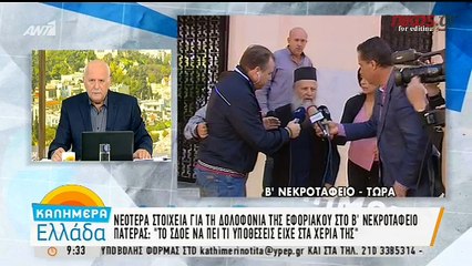 Τι αποκαλύπτει ο ιερέας που βρήκε την άτυχη εφοριακό στο νεκροταφείο