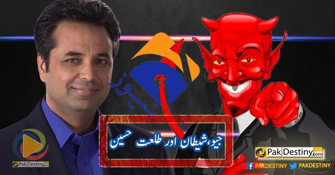 شیطان کے ماننے والے زیادہ یا جیو کو دیکھنے والے زیادہ ؟ طلعت حسین کی بھولی بسری باتیں