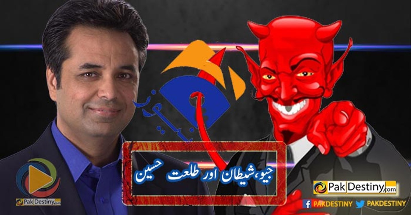 شیطان کے ماننے والے زیادہ یا جیو کو دیکھنے والے زیادہ ؟ طلعت حسین کی "بھولی بسری" باتیں