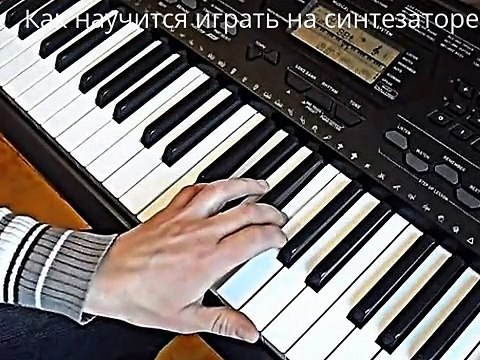 Как научится играть на синтезаторе не зная нот