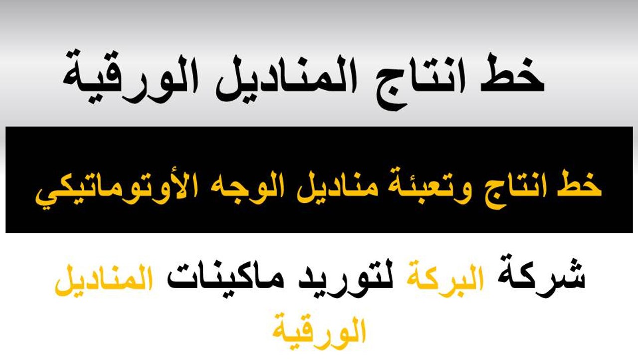 خط انتاج المناديل الورقية - خط انتاج وتعبئة مناديل الوجه الأوتوماتيكي