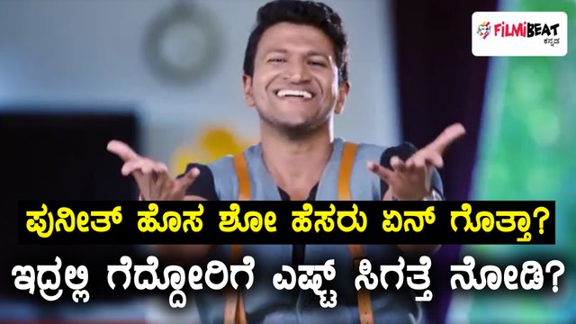 ಪುನೀತ್ ರಾಜ್ ಕುಮಾರ್ ಹೊಸ ಶೋ ಪ್ರೋಮೋ ರಿಲೀಸ್ | Filmibeat Kannada