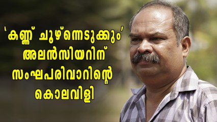 അലന്‍സിയറിനെതിരെ കൊലവിളിയുമായി സംഘപരിവാര്‍ ഗ്രൂപ്പുകള്‍ | Oneindia Malayalam