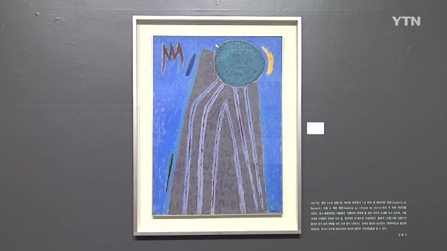 김환기 1957년 작품 '산월' 16억 낙찰 / YTN