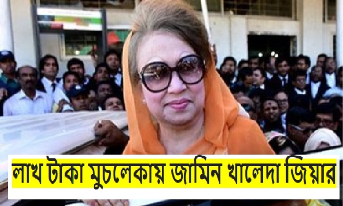 জামিন আবেদনের শুনানি শেষে এক লাখ টাকা মুচলেকায় তাঁর জামিন আবেদন মঞ্জুর করেন