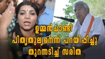 ചിലര്‍ക്ക് താന്‍ ഉപഭോഗ വസ്തു, തുറന്നടിച്ച് സരിത | Oneindia Malayalam