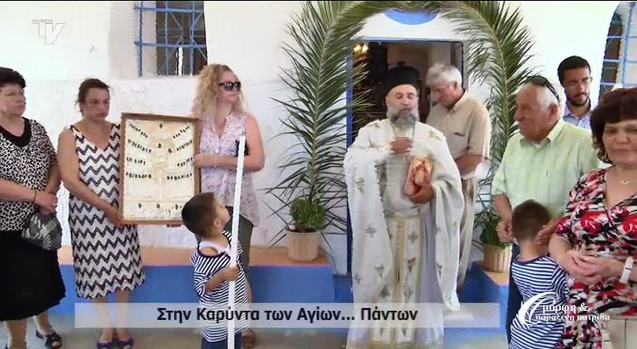 Όμορφη & Παράξενη Πατρίδα_Στην Καρύντα των Αγίων Πάντων_170617