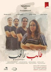 مسرح المدينة يقدم مسرحية طالب راغب الكوميدية بالدارالبيضاء