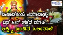 ದೀಪಾವಳಿ ಹಬ್ಬ 2017 : ಅಮಾವಾಸ್ಯೆ ದಿನ ಹೀಗೆ ಮಾಡಿ ಲಕ್ಷ್ಮಿ ಒಲೀತಾಳೆ | Oneindia Kannada