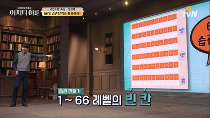 좋은 습관 키우는 가장 좋은 도구, 66일 습관달력!