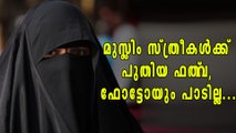 മുസ്ലിം സ്ത്രീകള്‍ക്ക് പുതിയ ഫത്‌വ, ഫോട്ടോ ഇട്ടാല്‍ പണി കിട്ടും | Oneindia Malayalam