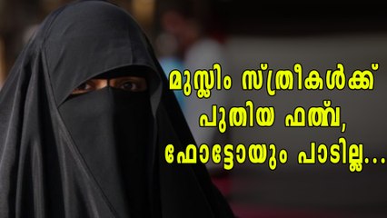മുസ്ലിം സ്ത്രീകള്‍ക്ക് പുതിയ ഫത്‌വ, ഫോട്ടോ ഇട്ടാല്‍ പണി കിട്ടും | Oneindia Malayalam