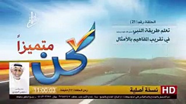 برنامج كن متميزاً - 21 والأخيرة - تعلم طريقة تقريب المفاهيم بالأمثال - د.موسى المزيدي - Dr. Moosa Al-Mazeedi - YouTube