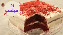 أسهل طريقة لعمل كيك الرد فلفت | red velvet cake recipe