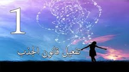 تفعيل قانون الجذب الجزء 1 ‫جاك كانفيلد