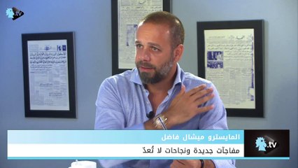 أكثر من مفاجأة يكشفها ميشال فاضل في هذا الفيديو!