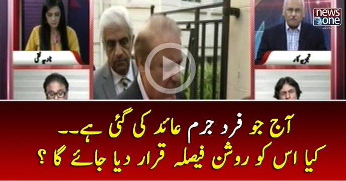 Aaj Jo Fard e Jurm Aaid Ki Gai Hai.. Kiya Usko Roshan Faisla Qarar Diya Jai ga..??