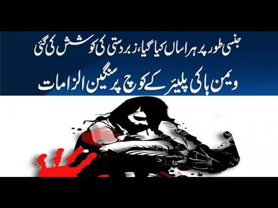 Hockey Player Sadia Khan's Serious allegations of Harassment on Coach