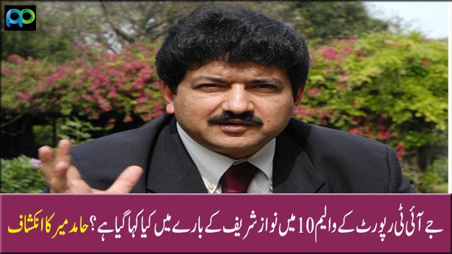 جے آئی ٹی رپورٹ کے والیم 10 میں کیا کہا گیا ہے؟ حامد میر کا انکشاف