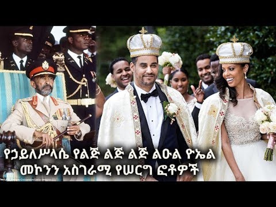 የሀይለስላሴ የልጅ ልጅ የሰርግ ፎቶ