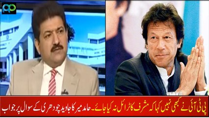 下载视频: PTI never said that Musharraf should not be tried- Hamid Mir replied to Javed Chaudhry