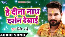 Ritesh Pandey छठ गीत 2017 - Hey Dinanath Darshan Dekhai - Chhath Bhukhal Bani - Bhojpuri Chhath Geet