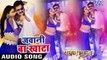 Pawan Singh का सबसे हिट गाना - Aamrapali Dubey - Jawani Ba Khata - Pawan Raja - Bhojpuri Songs 2017