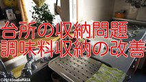 『収納問題』100均DIY 台所の調味料収納改善（棚の造作）Kitchen storage problem2