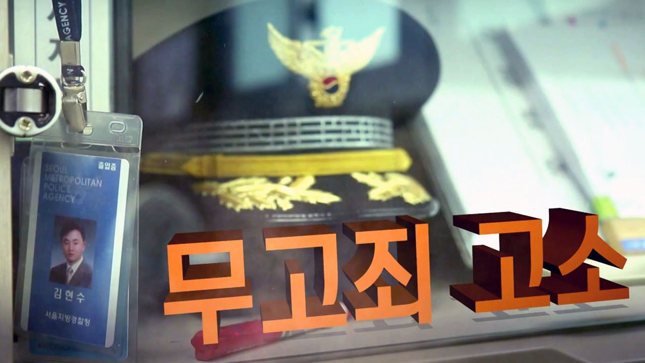 경찰도 피할 수 없는 무고...두 번 우는 피해자들 / YTN